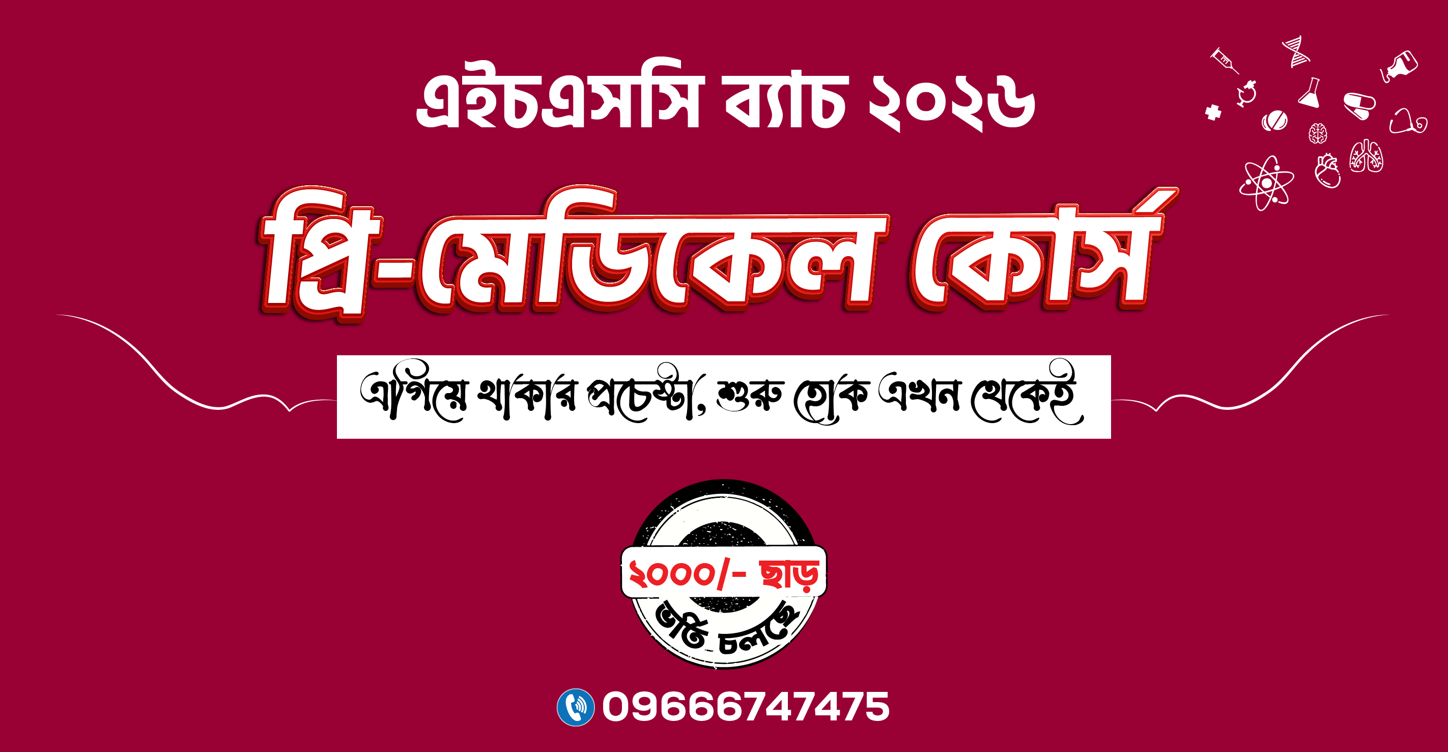 প্রি-মেডিকেল কোর্স | এইচএসসি ব্যাচ ২০২৬